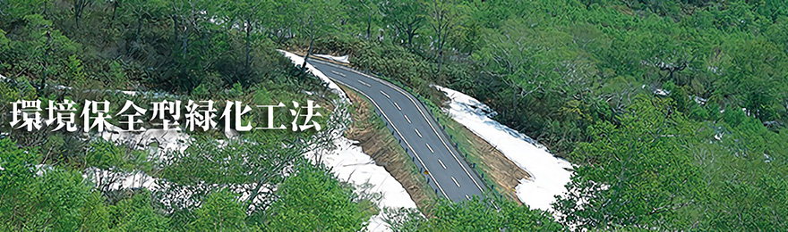 環境保全型緑化工法
