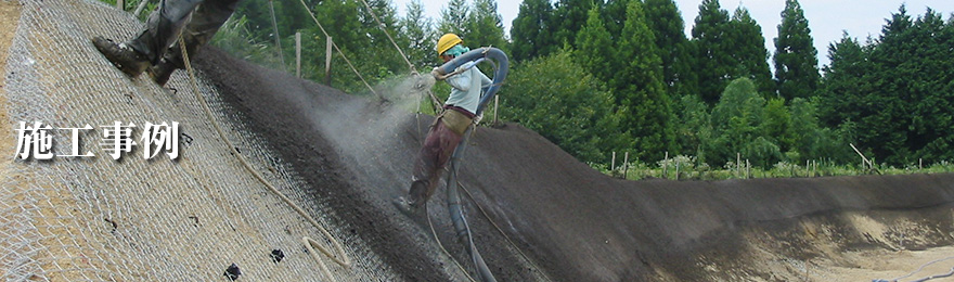 施工事例